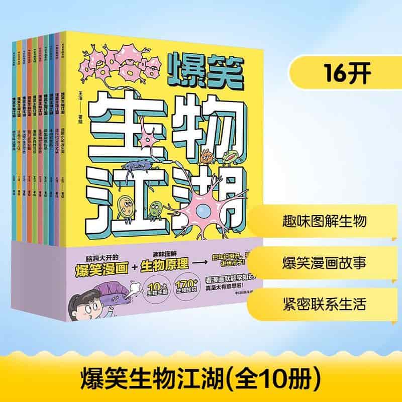 爆笑生物江湖:细胞小城深似海