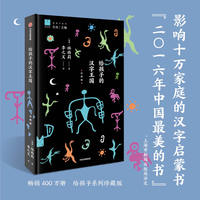 给孩子的汉字王国——珍藏版
