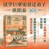 最后的使团——1795年荷兰访华使团及被遗忘的中西交流史