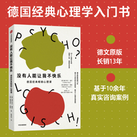 没有人能让我不快乐：德国经典畅销心理课