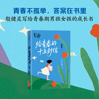 给青春的十五封信