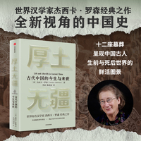 厚土无疆——古代中国的今生与来世