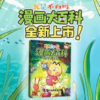 不白吃漫画大百科:便便！我的最爱