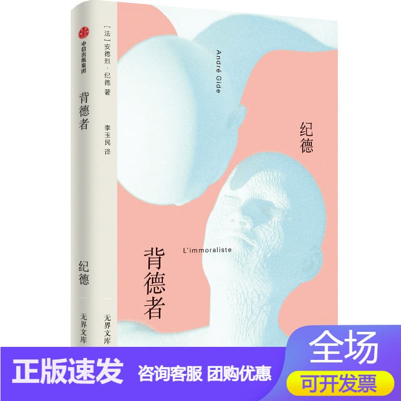 背德者