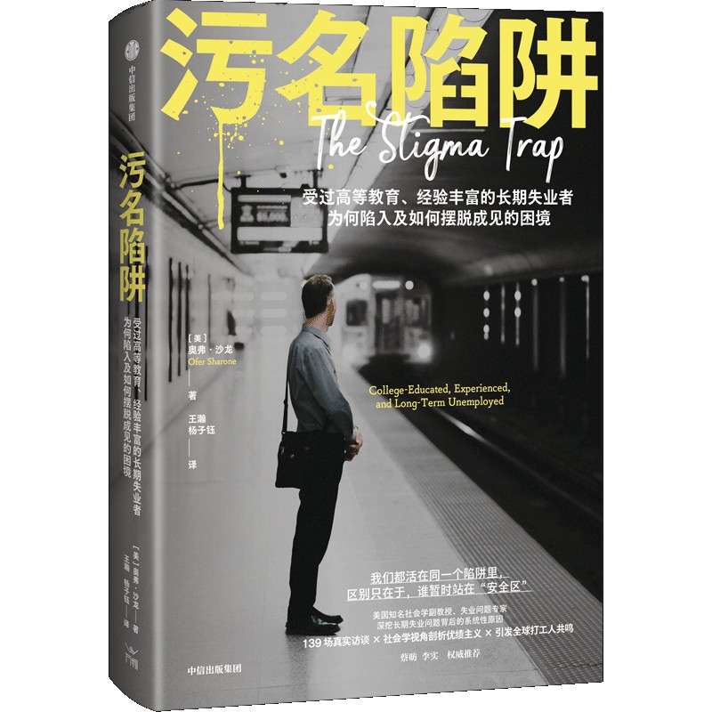 污名陷阱