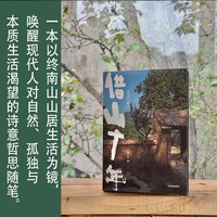 借山十年