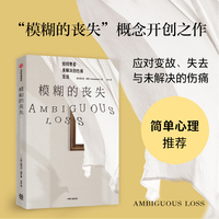 模糊的丧失：如何带着未解决的伤痛生活