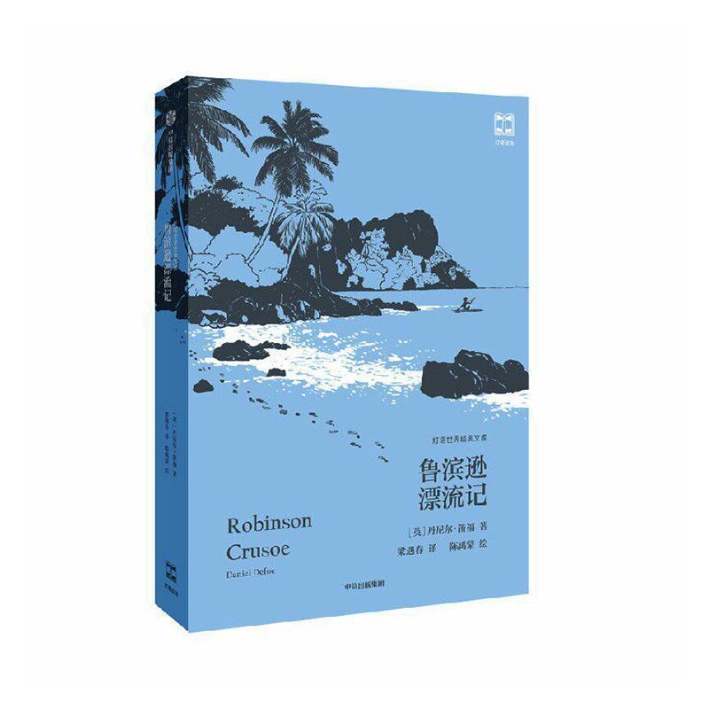 鲁滨逊漂流记