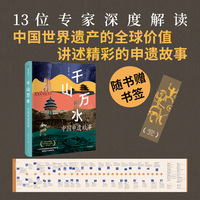 千山万水：中国申遗故事