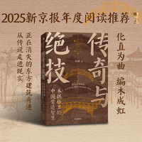 传奇与绝技——木拱桥里的中国营造智慧