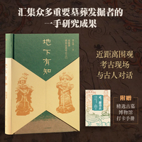 地下有知：用墓葬带你走进考古之门