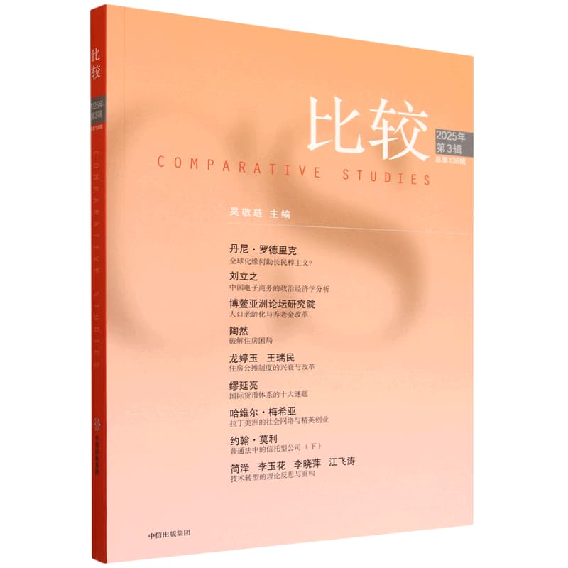 比较(2025年第3辑 总第138辑)