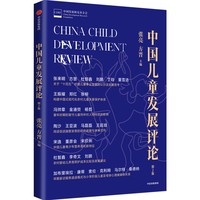 中国儿童发展评论(第2集)