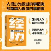 经历——好奇、探索和体验人生——how curiosity, exploration, and experience make a fuller, better life
