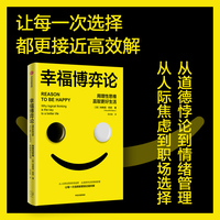 幸福博弈论——用理性思维赢取更好生活——why logical thinking is the key to a better life