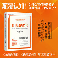 21世纪的公司：现代企业商业运作原理与模式