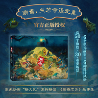 聊斋：兰若寺设定集