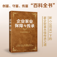 企业家业保障与传承