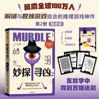 妙探寻凶·2：精进版
