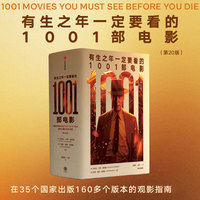 有生之年一定要看的1001部电影