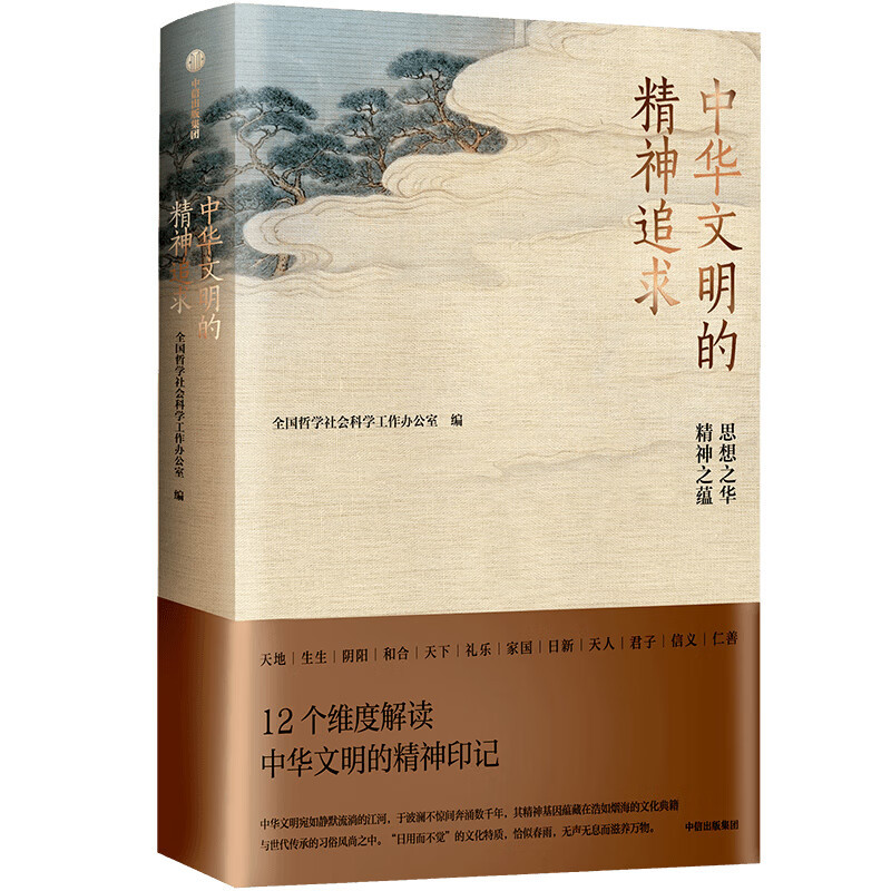 中华文明的精神追求