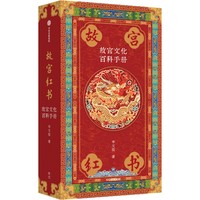 故宫红书——故宫文化百科手册