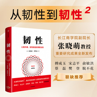 韧性：心智升维、韧性锻造的乘数法则