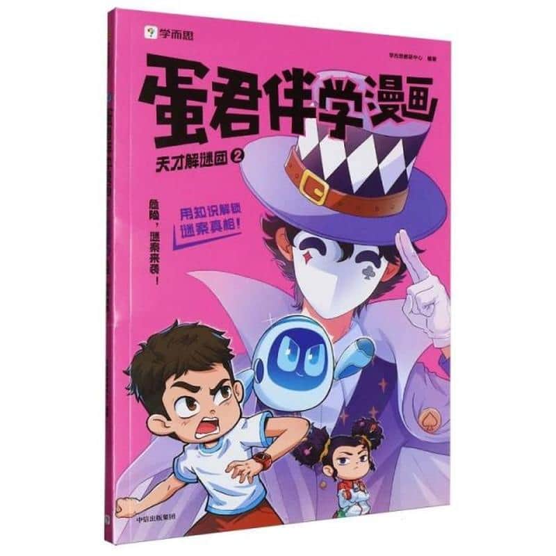 蛋君伴学漫画：天才解谜团(2):危险，谜案来袭！