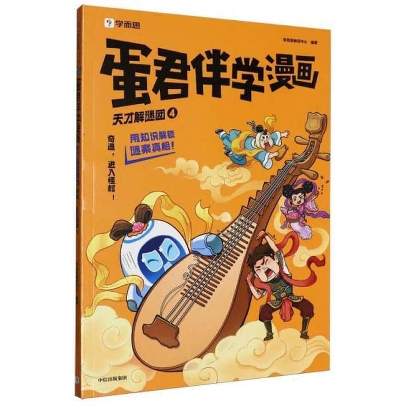 蛋君伴学漫画：天才解谜团(4):奇遇，进入怪村！