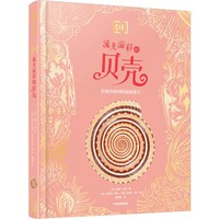 DK流光溢彩的贝壳