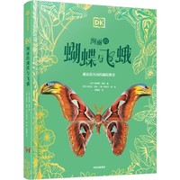DK绚丽的蝴蝶与飞蛾