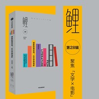 想象的渐近线：从文学到电影：film to Literature from