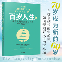 百岁人生·2·从个人规划到社会长青