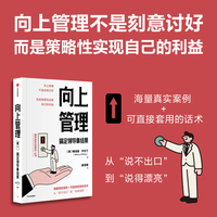 向上管理：搞定领导拿结果