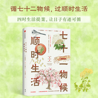 七十二物候：顺时生活