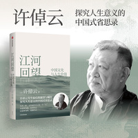 江河回望——中国文化与人生价值