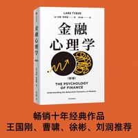 金融心理学：新版