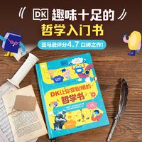 DK让你变聪明的哲学书