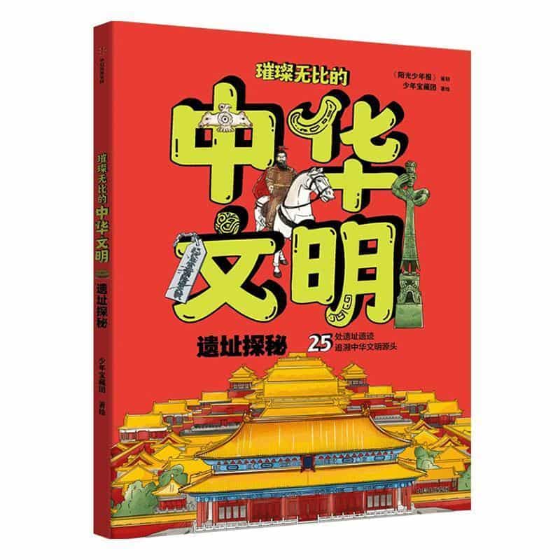 璀璨无比的中华文明:遗址探秘