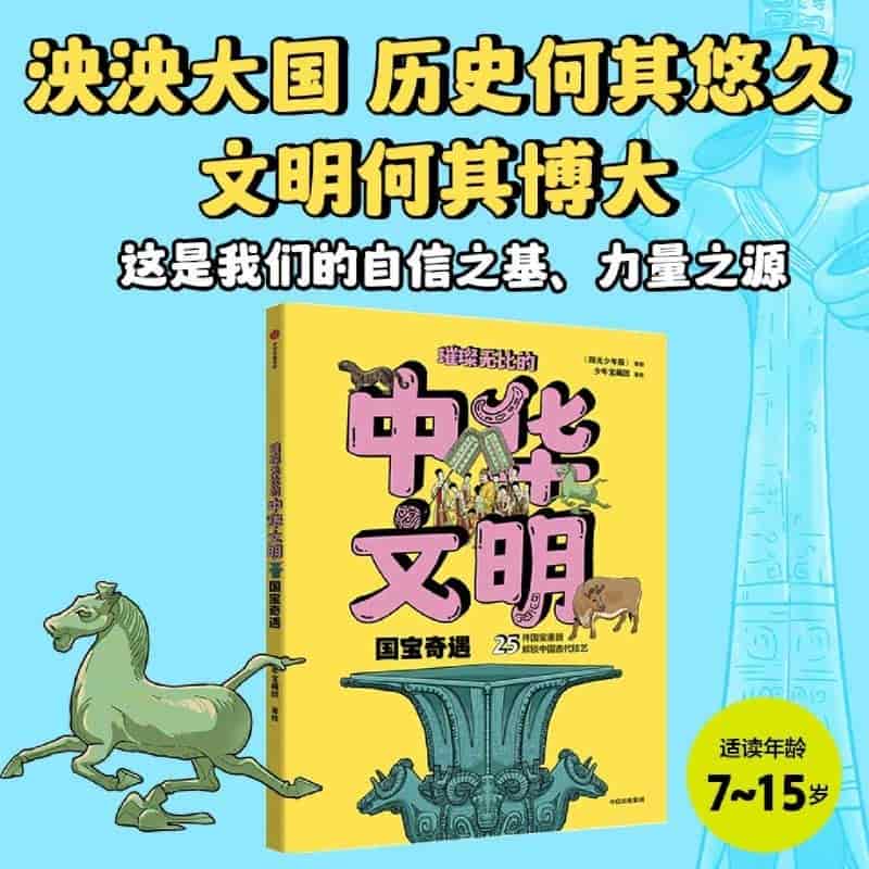 璀璨无比的中华文明:国宝奇遇