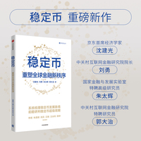 稳定币：重塑全球金融新秩序