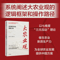 大农业观——走向数字农业强国之路