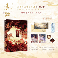 奉烛·中篇
