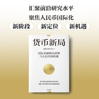 货币新局——国际金融格局重塑与人民币新机遇