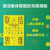 联结思维：the science of collective intelligence and its power to change our lives