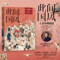 此间国风：于水珍藏画集