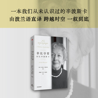 非比寻常：回忆辛波斯卡