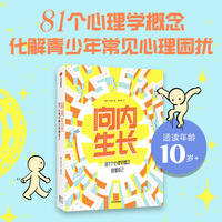 向内生长：81个心理学概念读懂自己