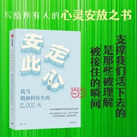 此心安定：我当精神科医生的12000天