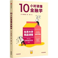 10小时读懂金融学